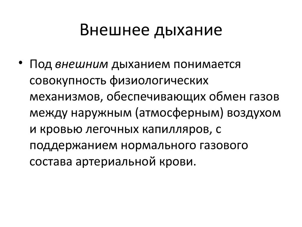 Особенности внутреннего дыхания. Структуры осуществляющие внешнее дыхание. Понятие о внешнем дыхании. Характеристика внешнего дыхания. Внешнее дыхание физиология.