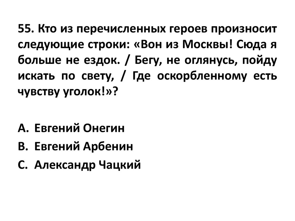 Из перечисленных героев. Вон из Москвы сюда я больше не ездок бегу не оглянусь. Вон из Москвы сюда я больше не ездок. Вон из Москвы сюда я больше не ездок кто сказал. Из какого произведения строки вон из Москвы сюда я больше не ездок.