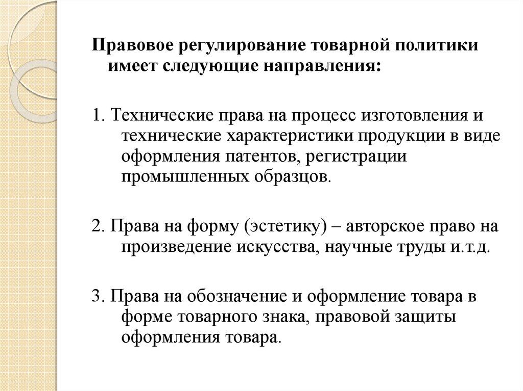 Техническое право. Направления товарной политики. Технические права. Примеры технического права.