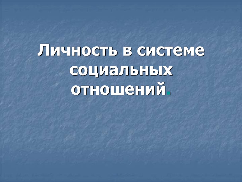 Личность как объект и субъект социальных отношений презентация