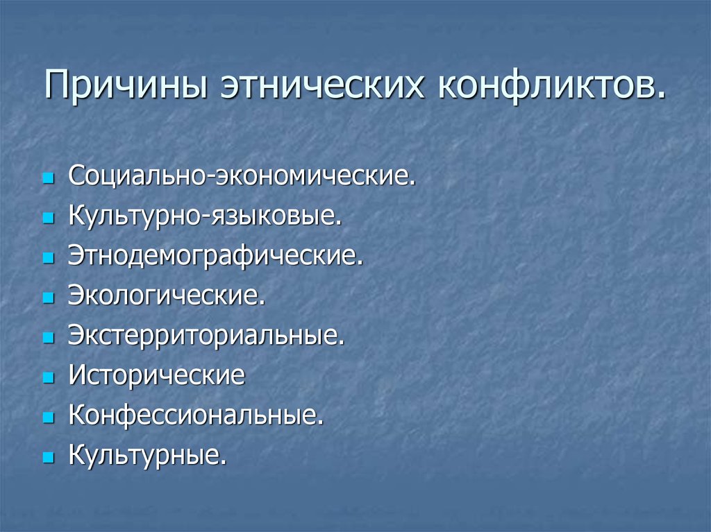 4 причины конфликтов. Причины этнических конфликтов. Причины межнациональных конфликтов. Причины этнополитических конфликтов. Причины межэтнических конфликтов.