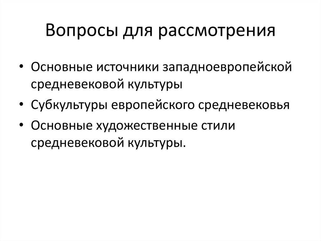 Вопросы для рассмотрения