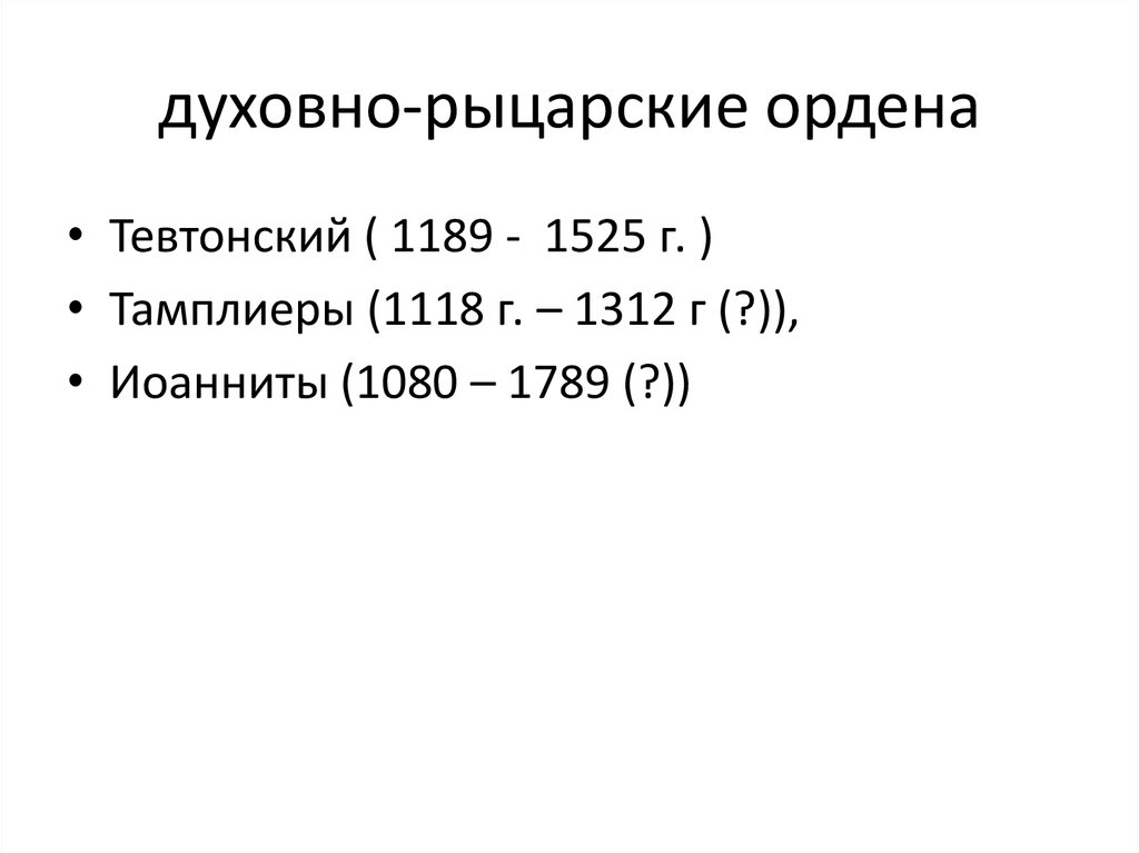 Северин Боэций (отец схоластики 480-525) Исидор Севильский (570-636)