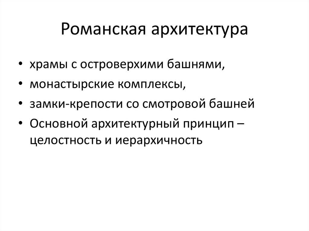 Романский стиль