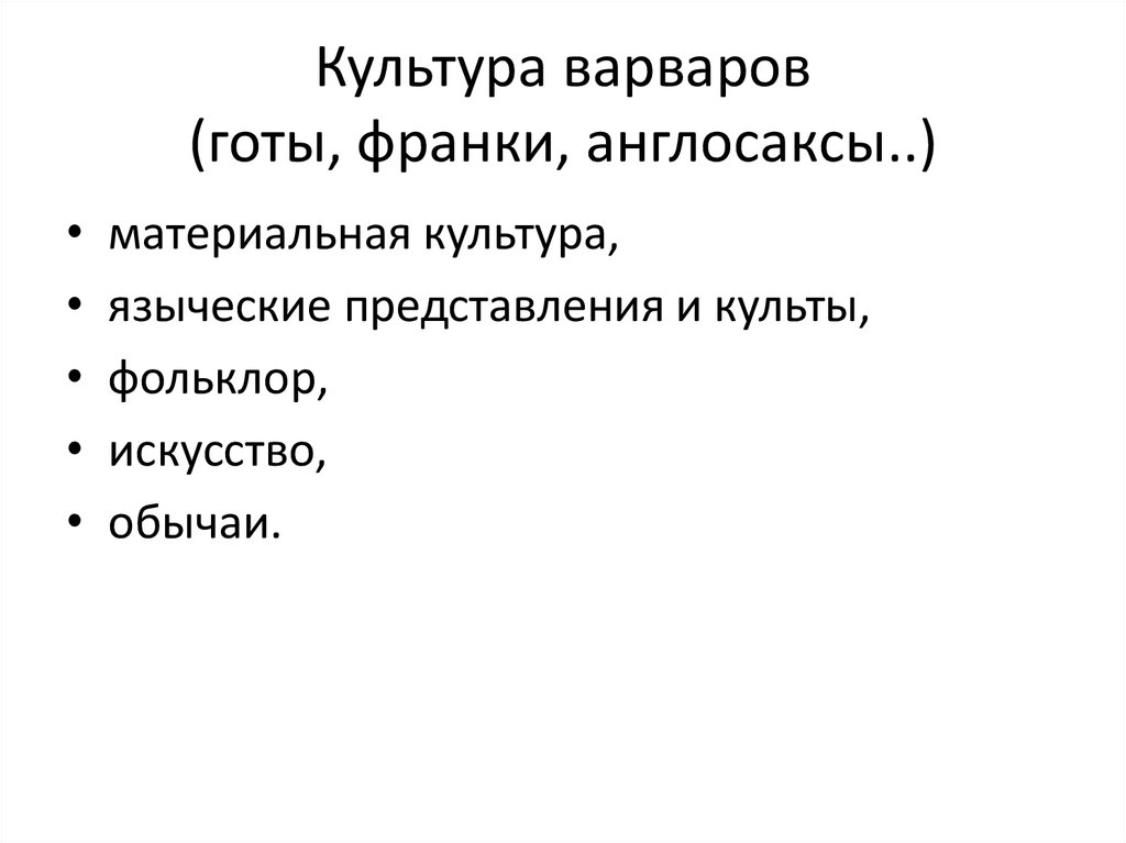 Культура варваров (готы, франки, англосаксы..)