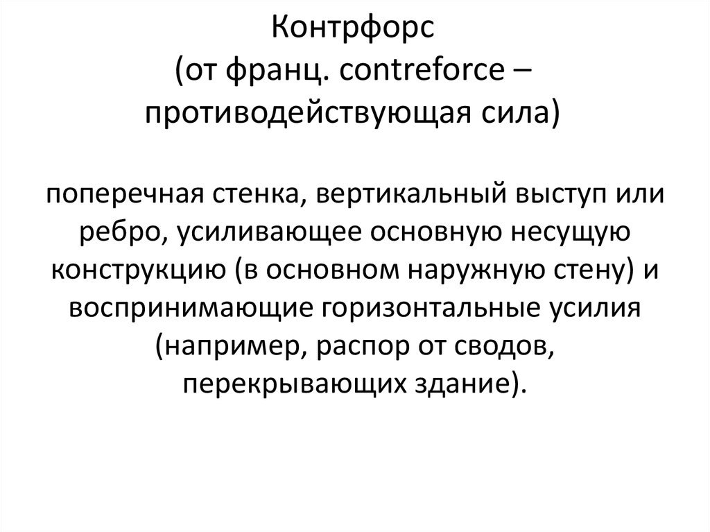 Аркбутан (франц. arc-boutant)