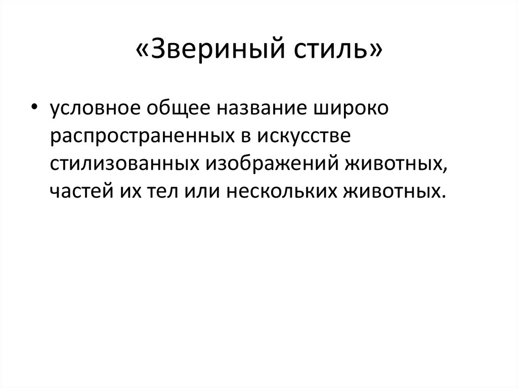 «Звериный стиль»