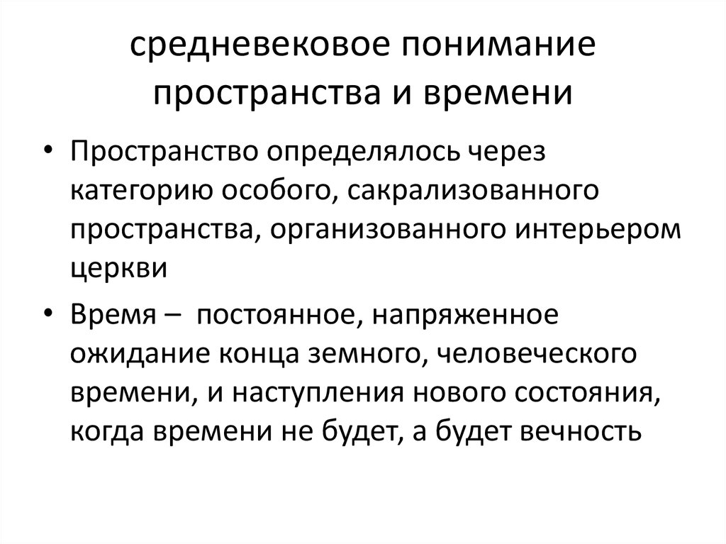 Понять пространство. Средневековое понимание времени. Понимание пространства средневековье. Средневековое понимание человека. Моё помимание средние века.