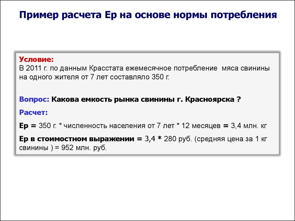 Норма основа. Емкость рынка по норме потребления. Посчитать ер. Рассчитать ер онлайн. Норма потребления на 1 жителя Мбит/с.