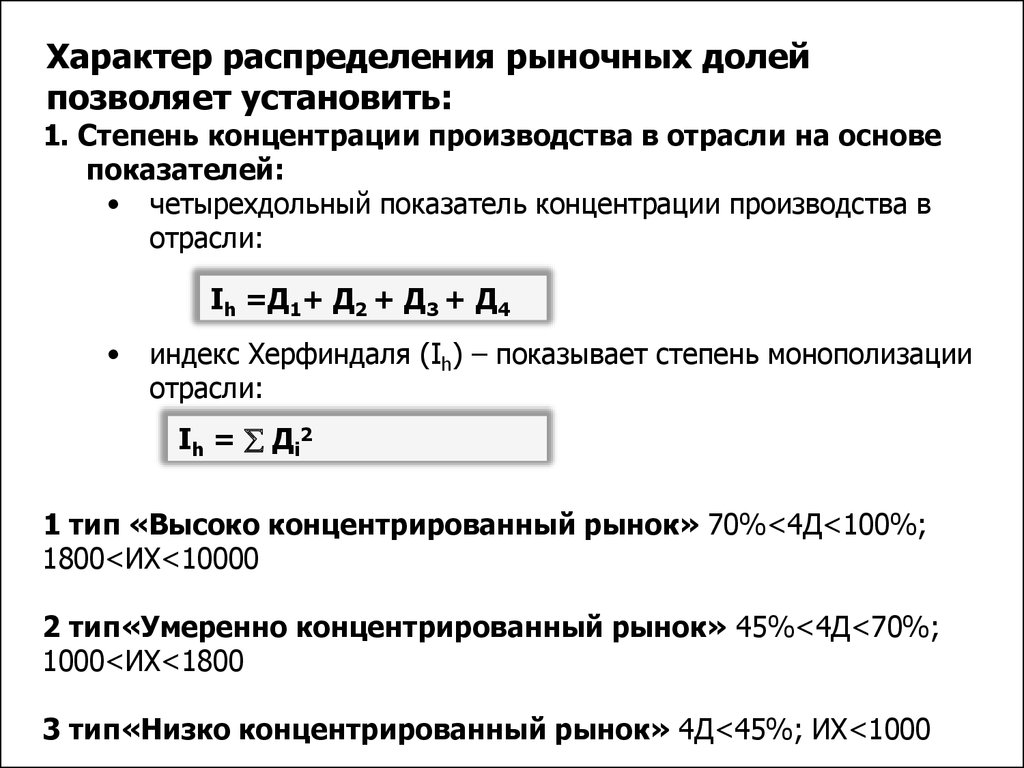 Характер распределения. Четырехдольный показатель концентрации. Коэффициент концентрации производства. Степень концентрации производства в отрасли.