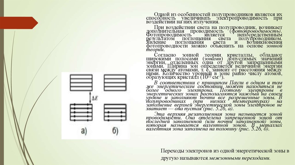 Ширина запрещенной зоны. Какова ширина запрещенной зоны у полупроводников. Ширина запрещенной зоны полупроводника. Локальные уровни в запрещенной зоне полупроводника\. Запрещенная зона полупроводников.