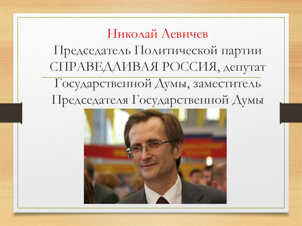 Председатель политической партии. Левичев Николай Васильевич. Левичев происхождение фамилии. Левичев Алексей Иванович. Левичев Иван Васильевич.