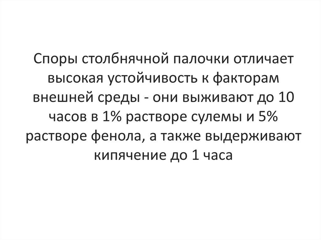 Отличаются высокой устойчивостью к. Споры столбнячной палочки.