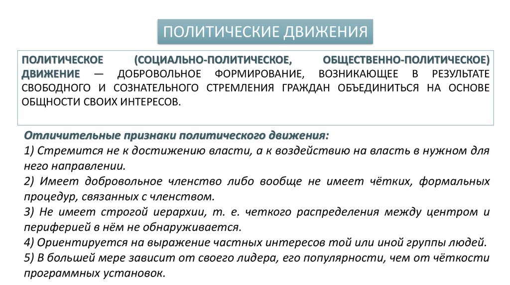 Почему в общественно политические движения