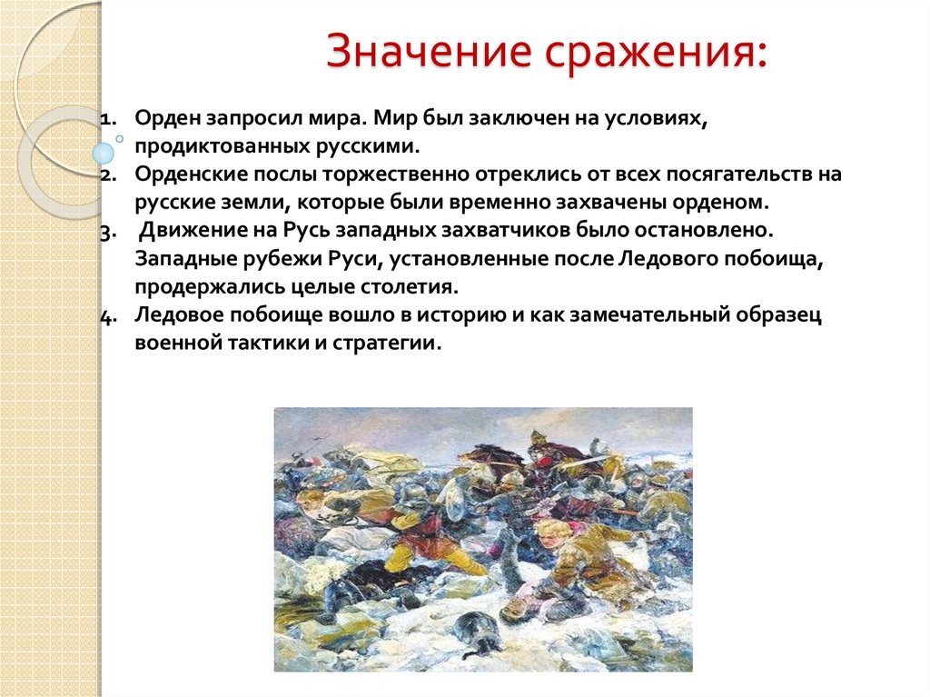 Значение сражения: