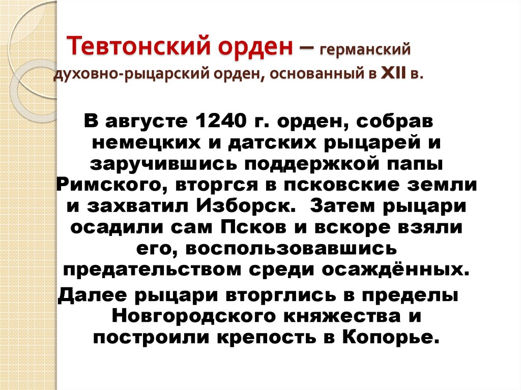 Тевтонский орден – германский духовно-рыцарский орден, основанный в XII в.