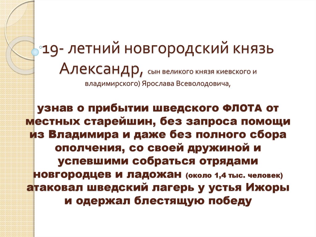 19- летний новгородский князь Александр, сын великого князя киевского и владимирского) Ярослава Всеволодовича, узнав о прибытии