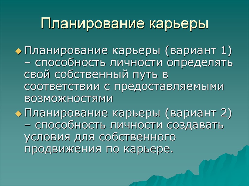 Профессиональное планирование презентация