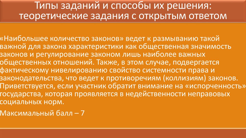 Вели закон. Типы заданий с открытыми ответами. Виды миссий. Типы миссий человека. Неправовой закон.