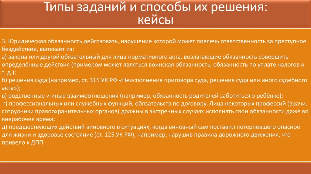 Обязательства действуют. Правовые кейсы для школьников. Типы задач и способы их решения. Юридические кейсы примеры. Юридические обязанности список.