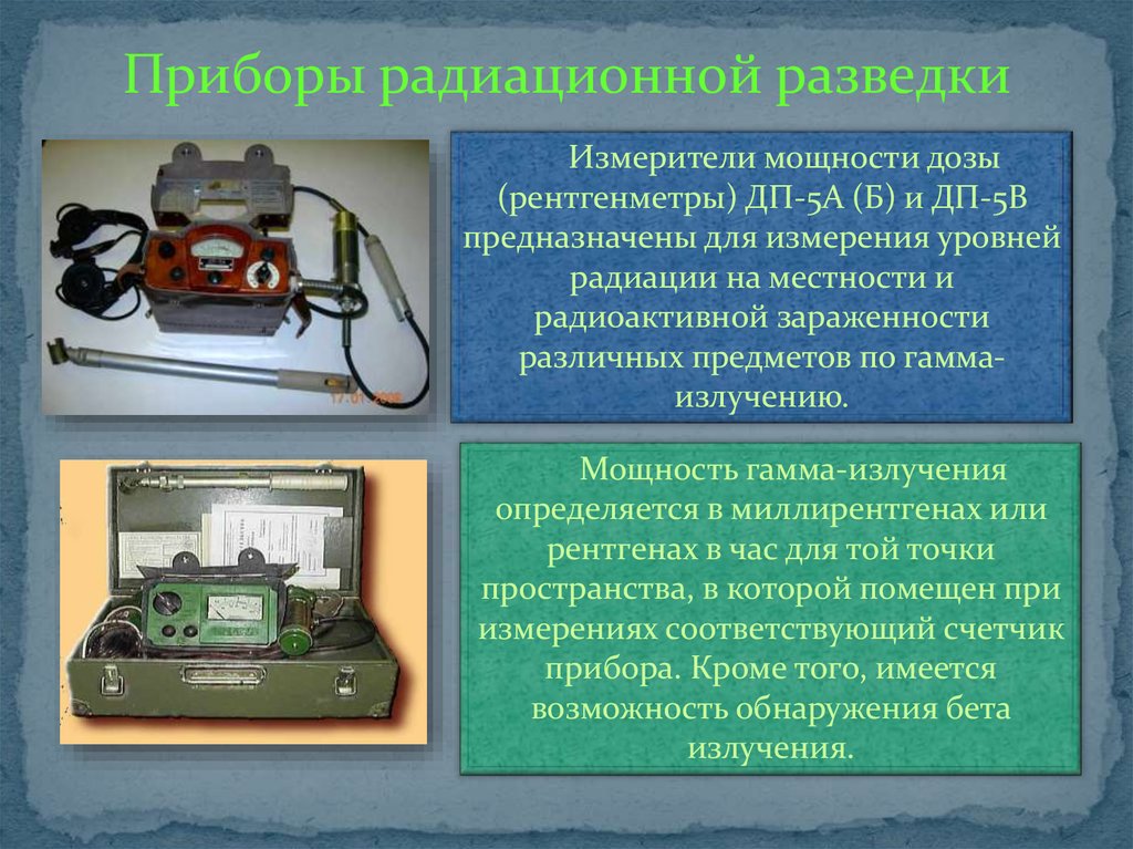 Приборы дозиметрической разведки. Прибор радиационной разведки ДП-5а предназначен:. Измерение гамма-излучения прибором ДП-5. Приборы РХБ разведки и дозиметрического контроля. Прибор радиационной и химической разведки (ПРХР).