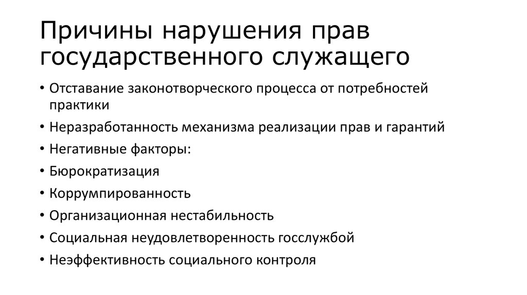 Потребности практики. Причины нарушения прав государственного гражданского служащего. Нарушение прав госслужащих. Предпосылки расстройства финансовой системы государства. Причины неисполнения бюджетных обязательств.