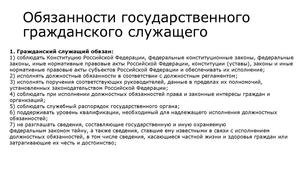 Общие должности. Обязанности государственного гражданского служащего. Права государственного гражданского служащего. Права и обязанности государственных служащих. Основные права и обязанности государственного служащего.