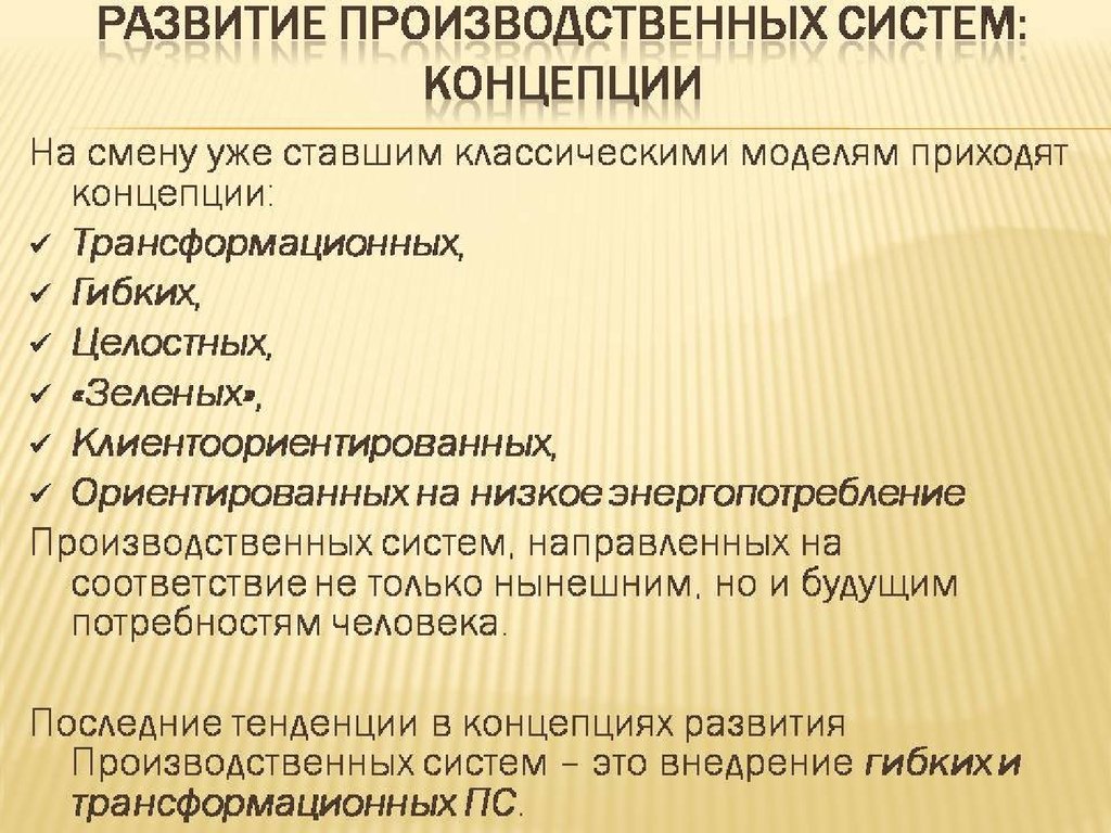 Промышленные формирования. Развитие производственной системы. Этапы развития производственной системы. Эволюция производственных систем. Развитие производственной системы предприятия.