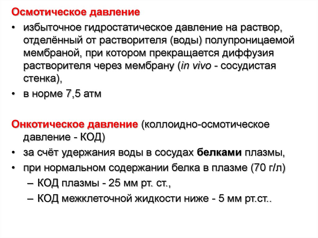 Свойства давления. Величина осмотического давления плазмы крови. Функции осмотического давления плазмы крови. Осмотическое и онкотическое давление плазмы крови. Осмотическое давление крови определяется соотношением.