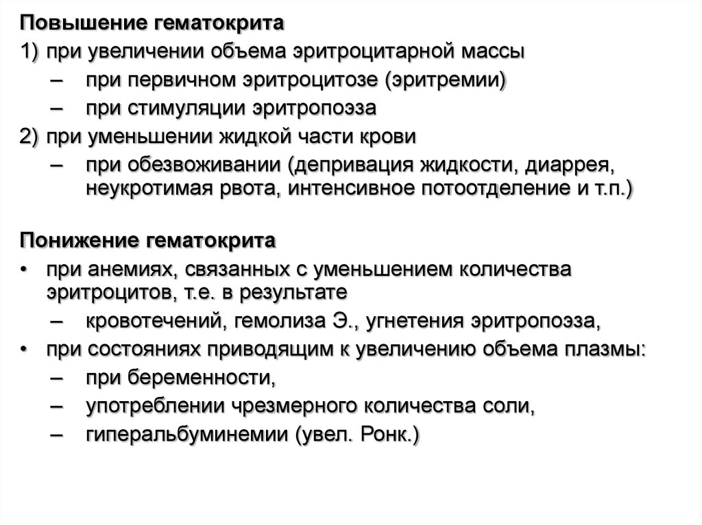 Причины высокого гематокрита. Снижение гематокрита. Причины гиперальбуминемии. Повышение уровня гематокрита свидетельствует о.