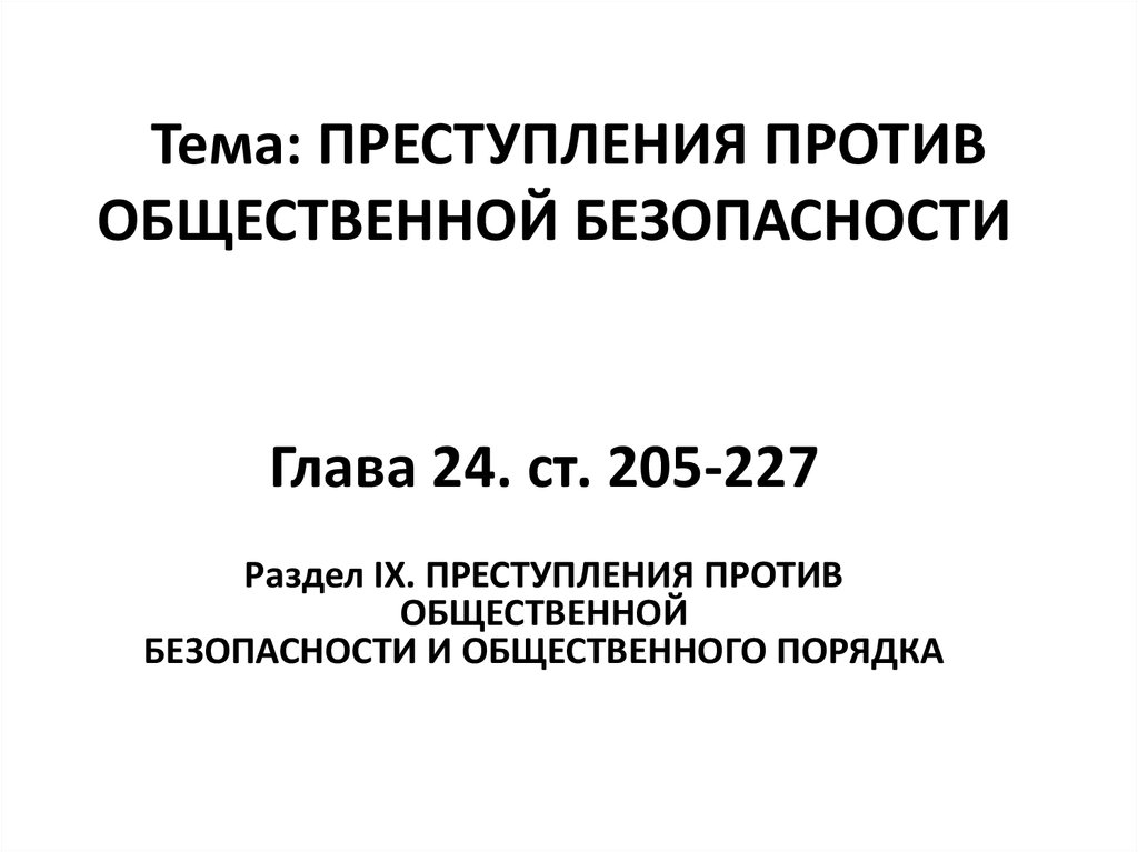 Видом преступлений против общественной безопасности являются. Преступление против общественной безопасности УК.