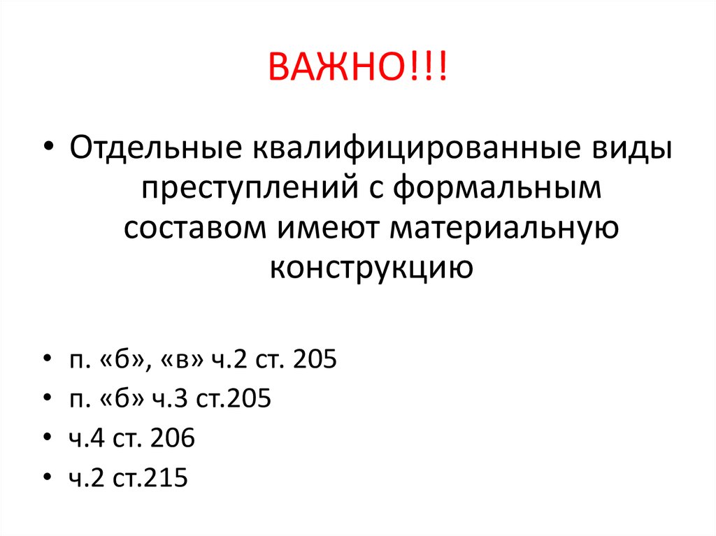 Квалифицировать вид. Квалифицированные виды преступления. Квалифицированные виды. Квалифицирующие особо квалифицирующие виды составов преступления. Виды транспортных преступлений с формальным составом..