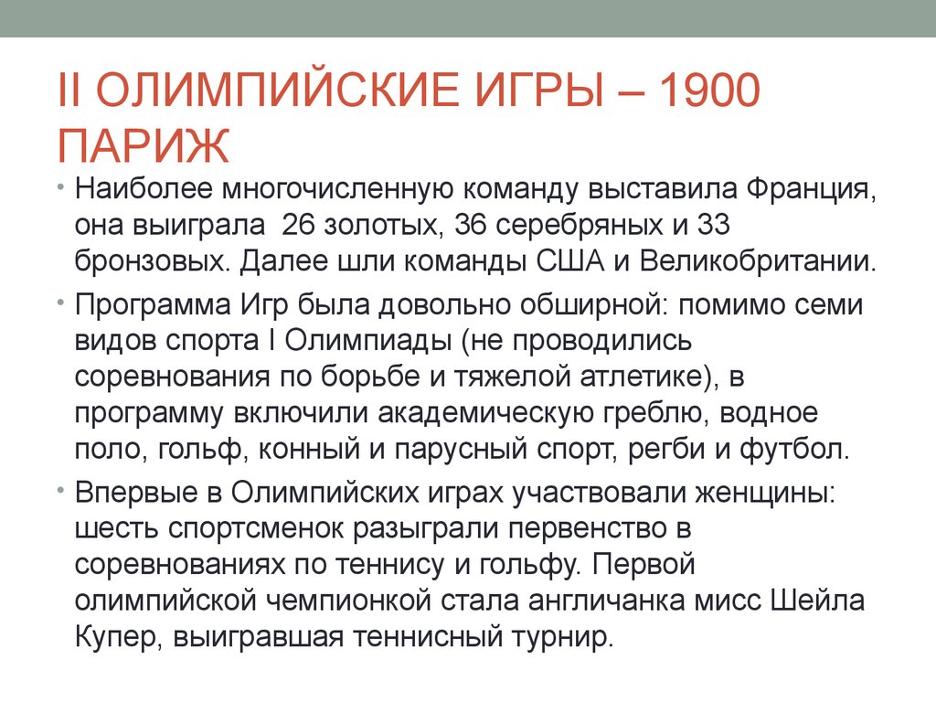 Игры 11 олимпиады париж 1900 презентация