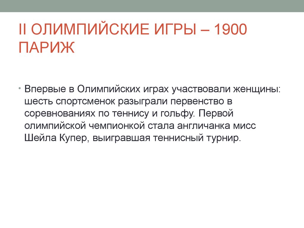 Игры 11 олимпиады париж 1900 презентация