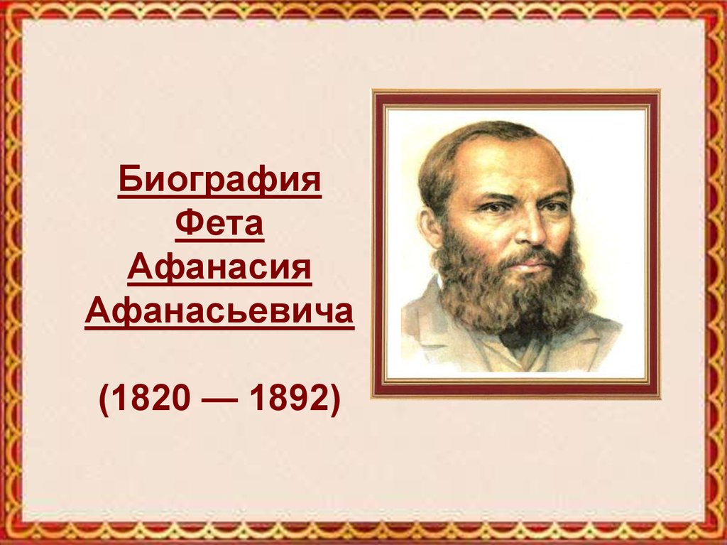 Биография Фета Афанасия Афанасьевича (1820 — 1892)