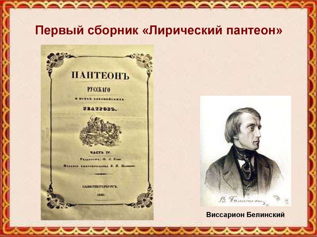 First compilation. Лирический Пантеон Фета 1840. Сборник стихов Фета лирический Пантеон. Первый сборник Фета лирический Пантеон.