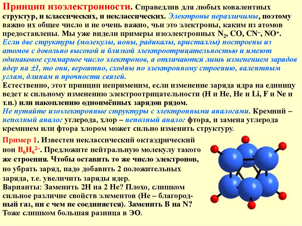 Сильное изменение. Принцип изоэлектронности. Изоэлектронные структуры. Примеры изоэлектронных структур. Изоэлектронные частицы.