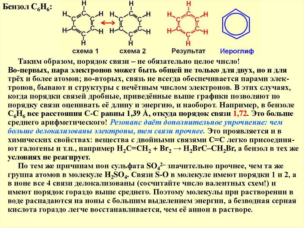 Характер связи в молекуле. Порядок связи бензол. Бензол химическая связь. Бензол Тип химической связи. Бензол с6н6.