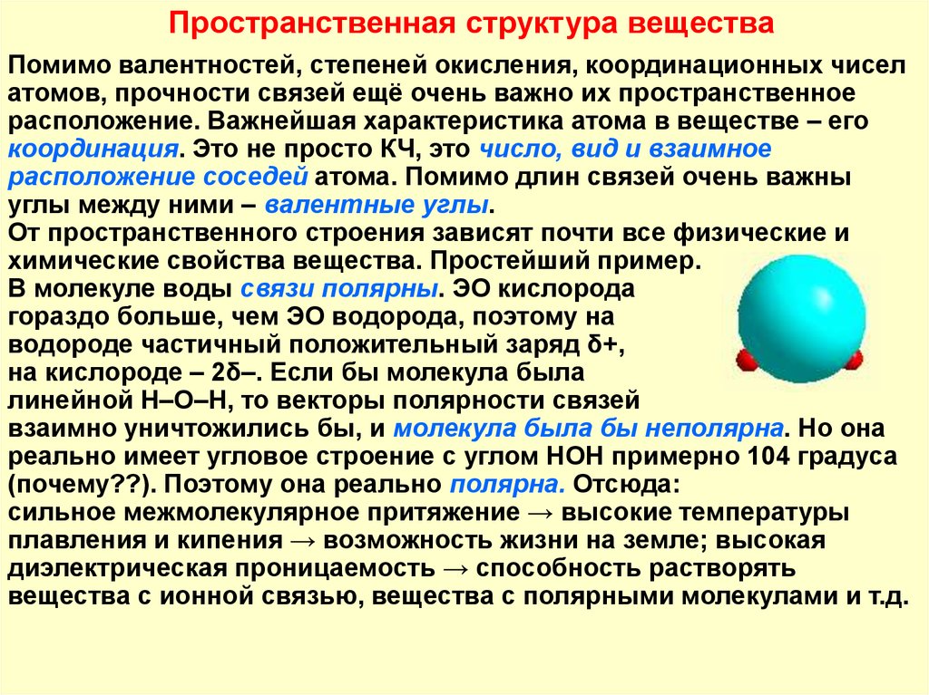 Заряд кислорода. Пространственная структура химия. Пространственное строение вещества. Структура вещества. Пространственное расположение химических связей.