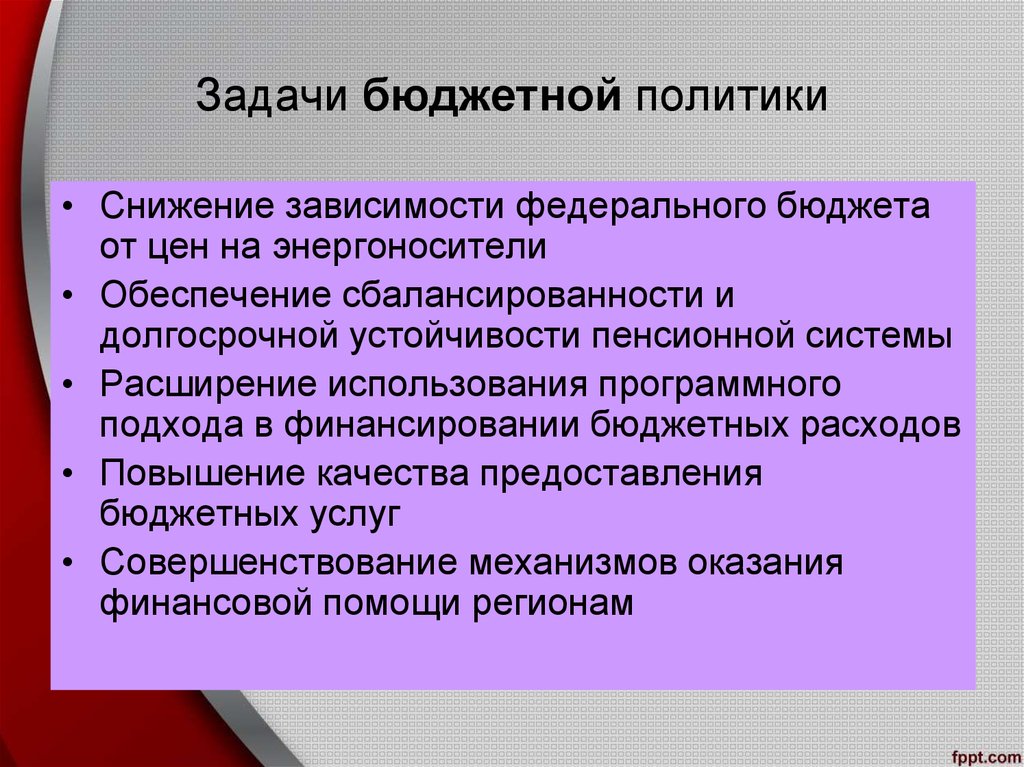 Политика цели задачи. Задачи бюджетной политики. Основные задачи бюджетной политики. Задачи бюджетной политики РФ. Задачи и функции бюджетной политики.