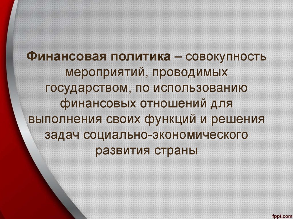 В политике совокупность. Финансовая политика. Финансовая политика государства. Мероприятия финансовой политики государства. Финансовая политика термин.