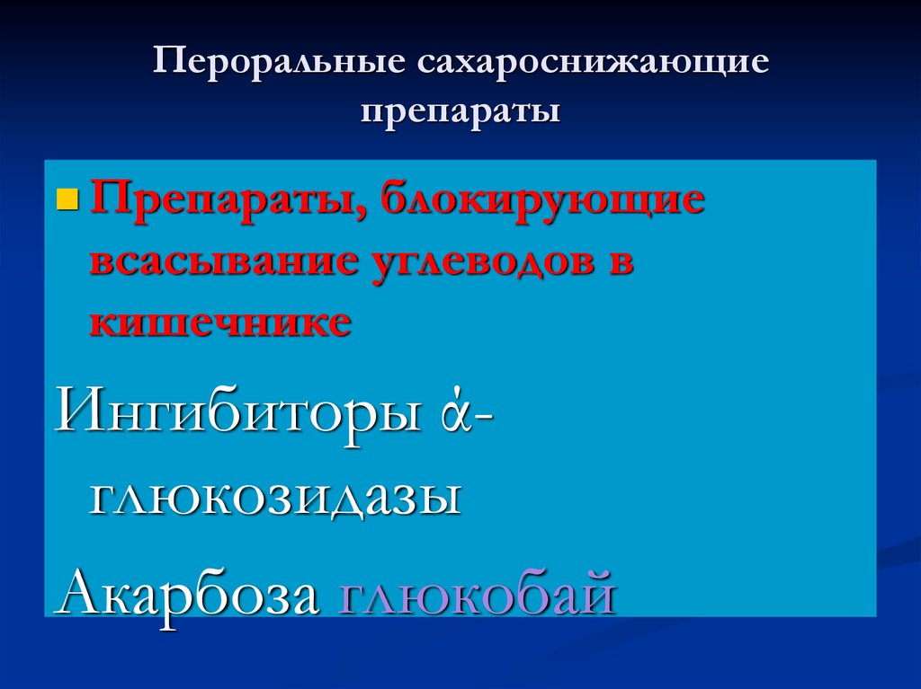 Сахароснижающие препараты нового поколения