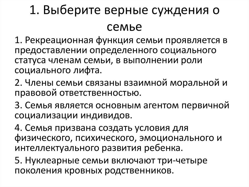 Выберите верные суждения о семье