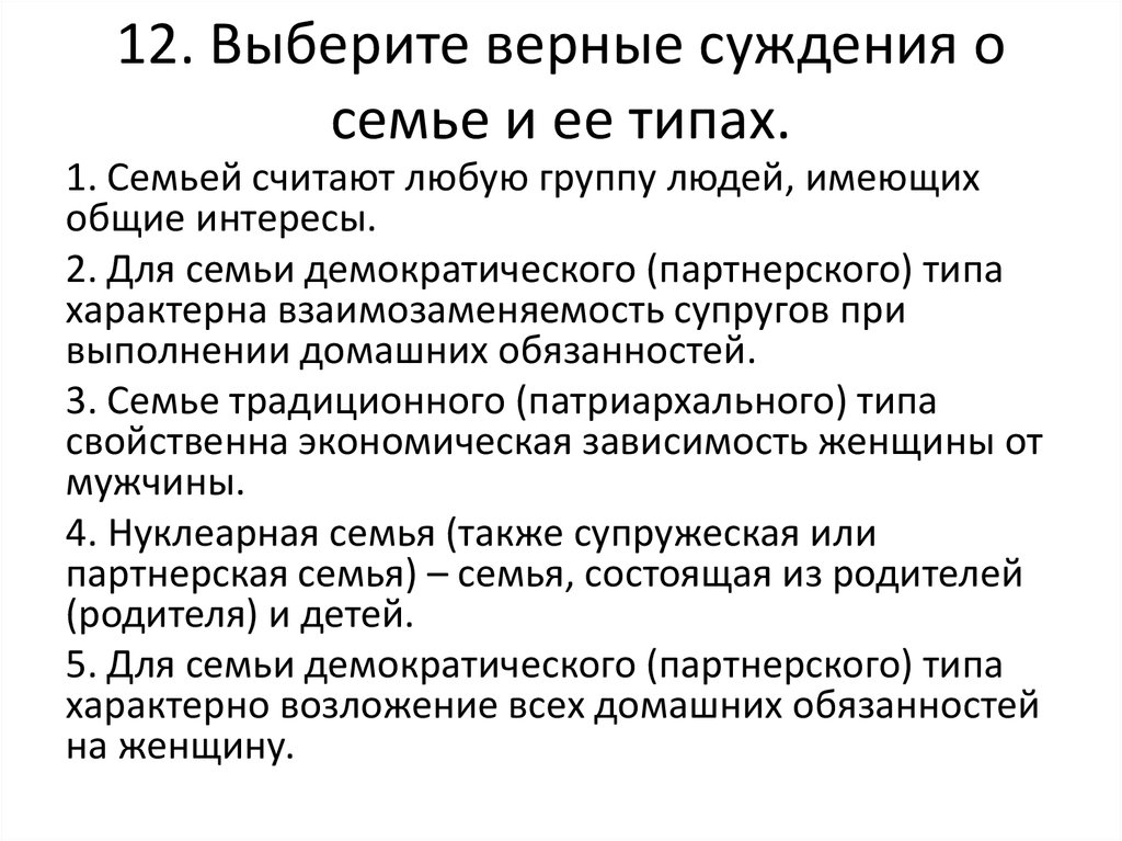 Выберите верные суждения о стратификации. Выберите верные суждения о семье. Выберете верные суждения о семье. Выберите верные суждения о семье и ее типах. Выберите верные суждения для семьи демократического типа характерно.