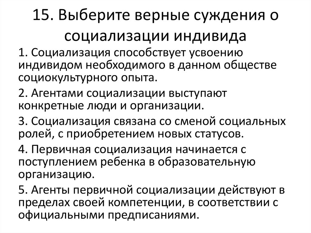 Выберите верные суждения о стратификации. Выберите верные суждения о социализации личности. Суждения о социализации индивида. Суждения о социальном контроле. Суждения о социализации человека.