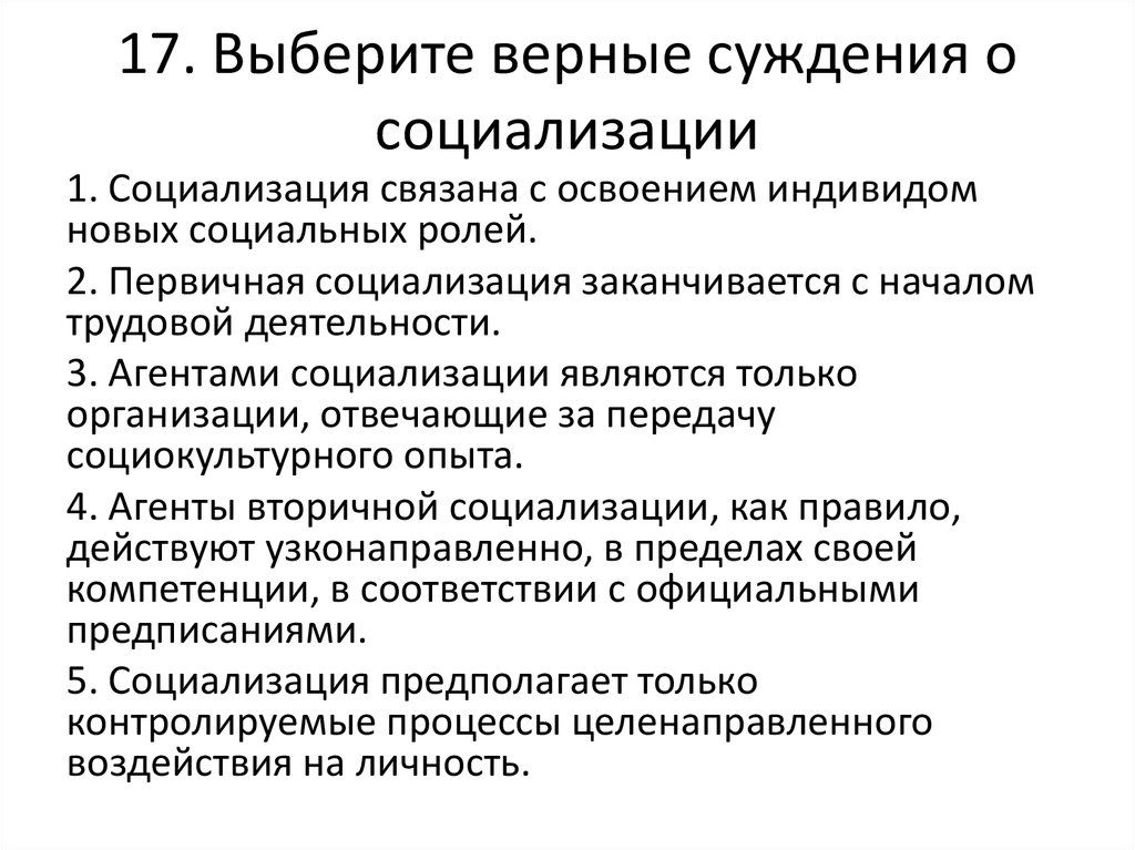 Верные суждения о социальной роли. Социализация связана с освоением индивидом новых. Социализация связана с освоением индивидом новых социальных ролей. Первичная социализация заканчивается. Суждения о социализации человека.