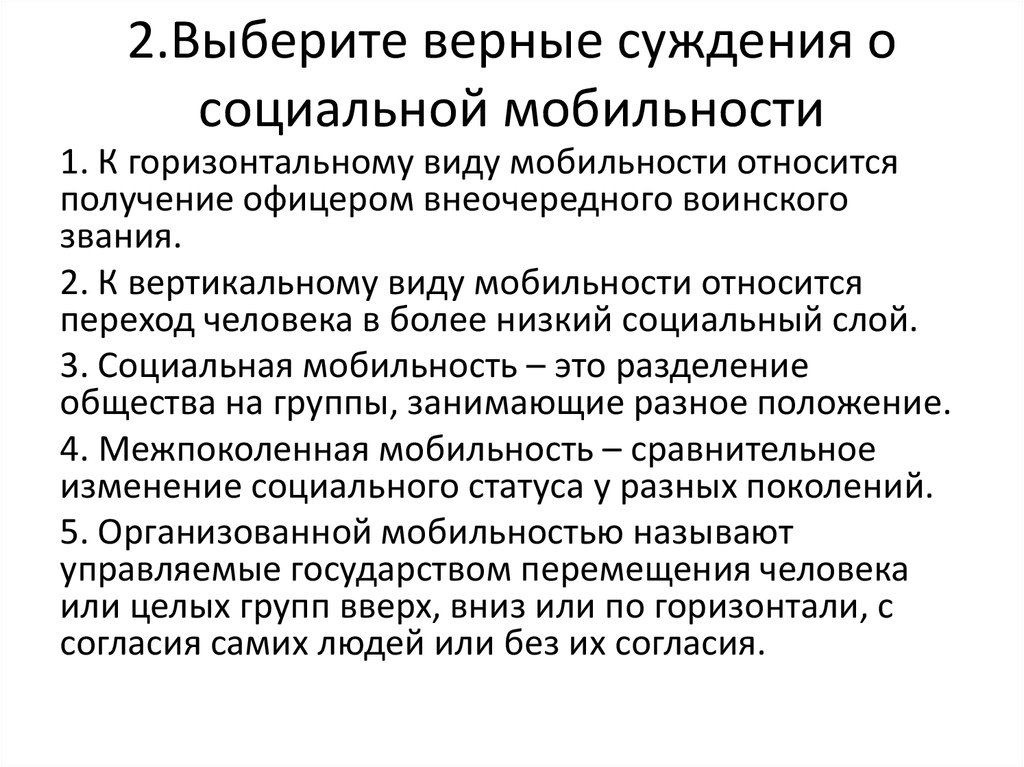 Выберите суждения о горизонтальной мобильности. Верные суждения о социальной мобильности.