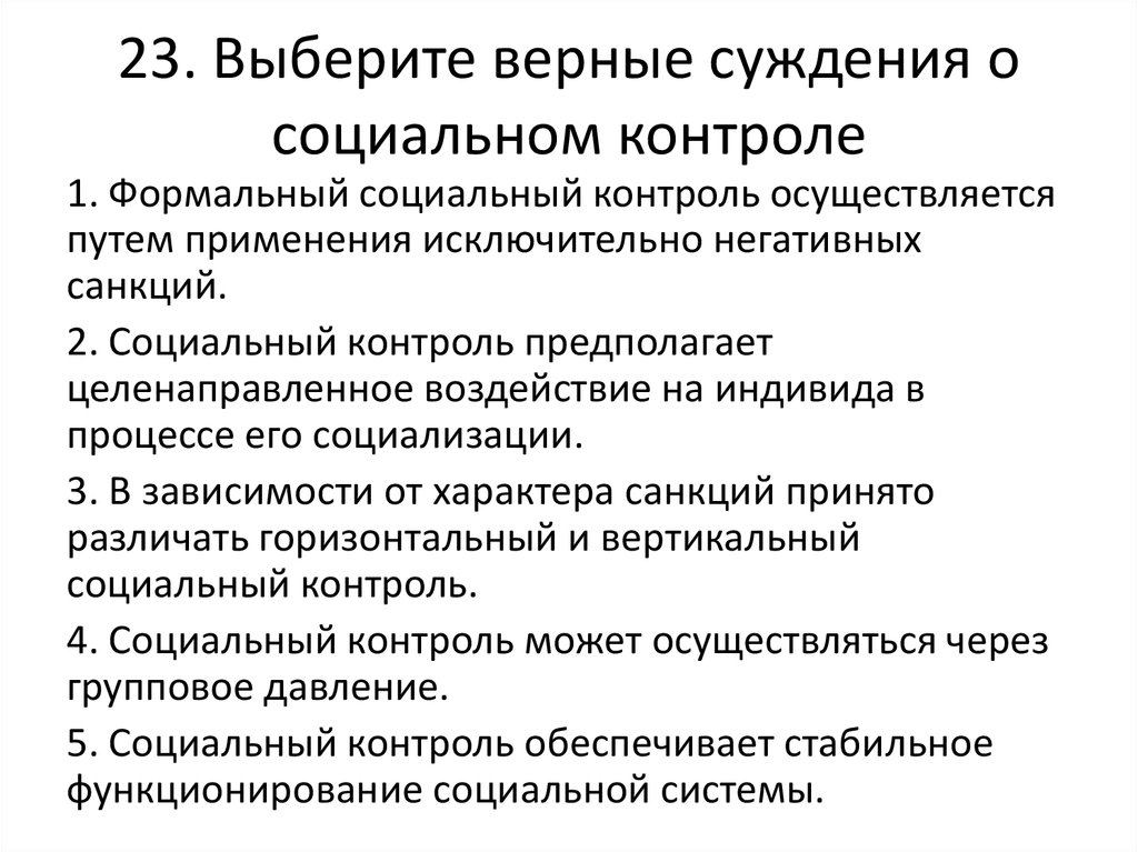 Укажите верные суждения о социальной стратификации. Институты осуществляющие социальный контроль. Выберите верные суждения о социальной стратификации. Суждения о социальной стратификации. Какие социальные институты осуществляют социальный контроль.