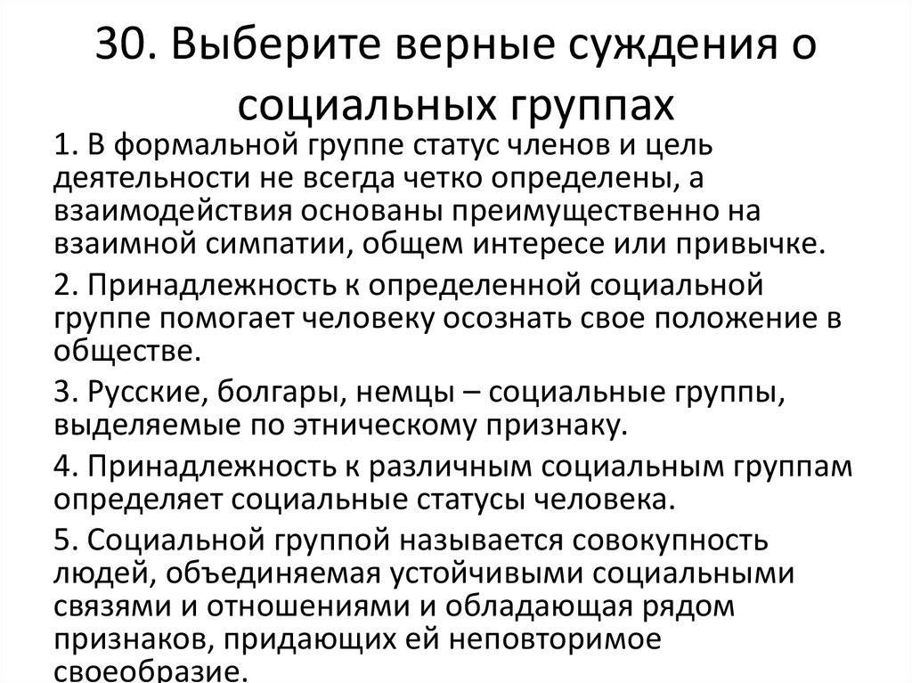 Выберите верные суждения о социальных