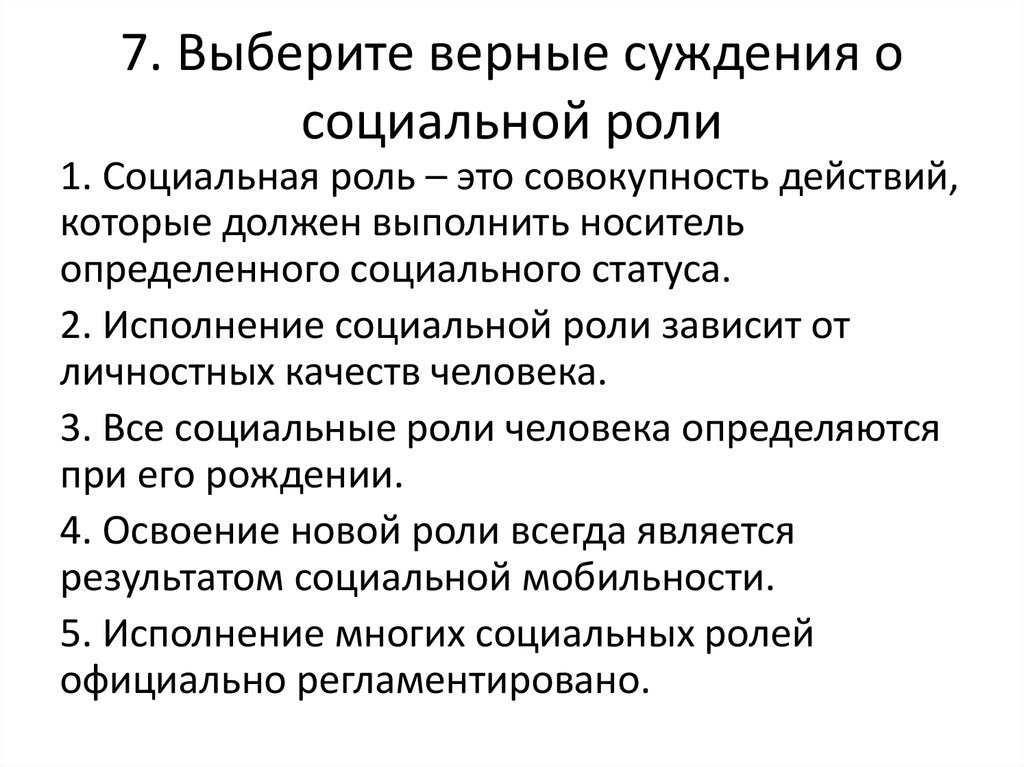 Верные суждения о социальных